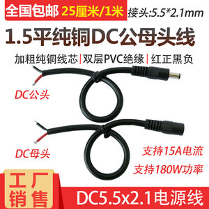 全铜DC5.5*2.1mm电源公母插头线 12V15A连接线1.5平方电源线14AWG