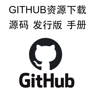 github源码发行文件二进制手册pdf设计图zip包下载