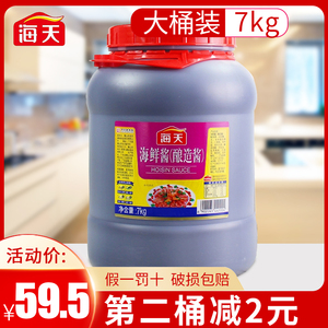 海天海鲜酱7kg即食调料调味品烧烤火锅菜肴佐料商用桶装大桶装