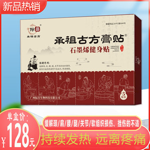 承祖古方膏贴石墨烯膏贴原装正品128元1盒5贴 通经络 缓不适