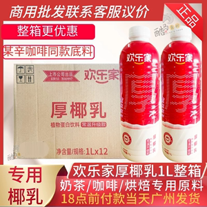 欢乐家厚椰乳1L*12瓶整箱生椰乳奶茶店原料椰汁商用拿铁咖啡专用