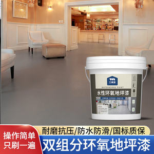 双组分环氧地坪漆水性耐磨树脂水泥地面漆地板漆室内家用地平油漆