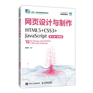 【现货速发】网页设计与制作:HTML5+CSS3+JavaScript:微课版97871