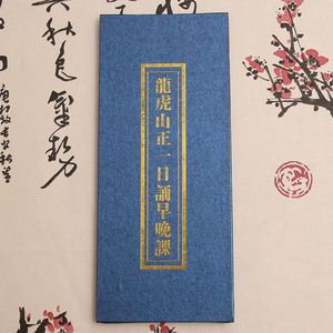 正一早晚课龙虎山正一日诵早晚课正一派天师府折子本道教经书经典