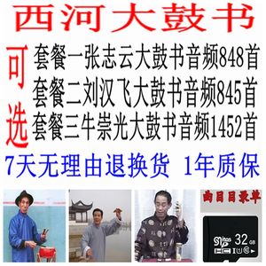西河大鼓书音频卡sd老人收音机张志云牛崇光刘汉飞唱戏机tf内存卡