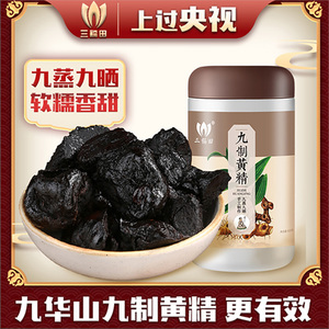 九华山黄精九晒九蒸野生正品中药材九制黄精茶质子肉糯头泡水500g