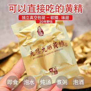 九晒九蒸黄精野生中药材九华山糯头辟谷九制独立包装泡茶250g正品