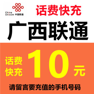 广西联通话费充值10元手机话费留言号码或联系客服在线充值