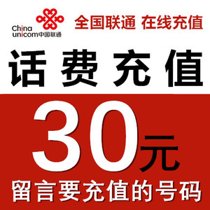 全国联通话费充值30元浙江苏山东广东云南湖南湖北河南河北四川