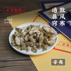 方回春堂 辛夷 中药新鲜去柄非野生辛夷花500克中药饮片