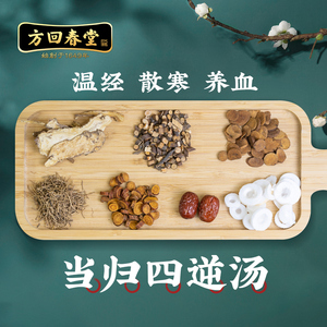方回春堂 当归四逆汤 温经散寒养血 当归桂枝芍药细辛甘草通草大枣 中