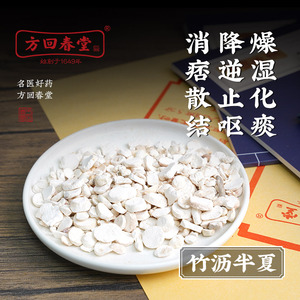 方回春堂中医馆 竹沥半夏 小包装中药饮片中药材10g*20