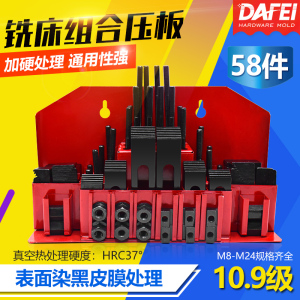 DAFEI 加硬组合压板58件套装CNC加工中心铣床配件组合夹具M10 M12