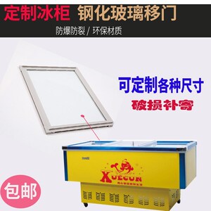 定做冰柜玻璃盖板卧式推拉移门冰柜玻璃配件岛柜玻璃门冰箱玻璃盖