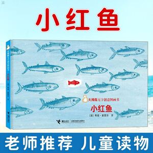 *新书正版正版 小红鱼 儿童故事读物3-10岁儿童绘本漫画动漫幼儿园