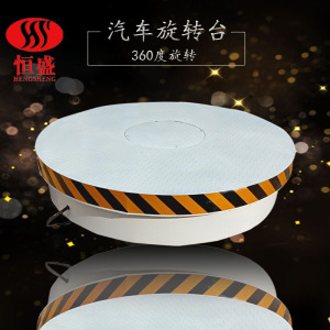 汽车调头转盘