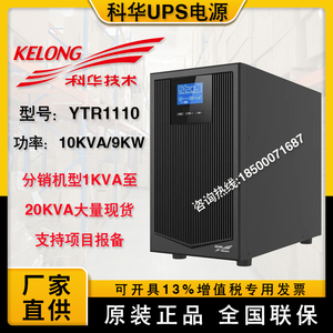 科华UPS电源YTR1110单相220V机房医院监控断电备用10KVA负载9KW
