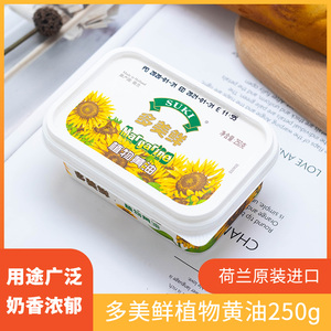 荷兰多美鲜涂抹面包植物黄油250g-500gSukiMargarineSpreadButter