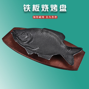 嘟比嘟鱼形铁板烧盘家用鲫鱼铁板烤鱼盘烧烤鱼盘铸铁烤鱼盘子铁板