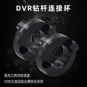 VMD大直径快速钻头连接环DVR拨环数控刀具数控VMD钻头连接配件