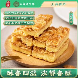 上海哈尔滨食品厂杏桃排哈氏杏仁酥老字号特产海派西式糕点伴手礼