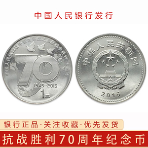 2015年中国人民抗战胜利70周年纪念币 1元面值抗战流通币硬币收藏