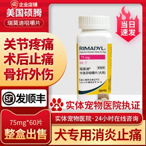 美国硕腾瑞莫迪75mg卡洛芬止疼药犬用关节炎止痛片消炎60粒整盒