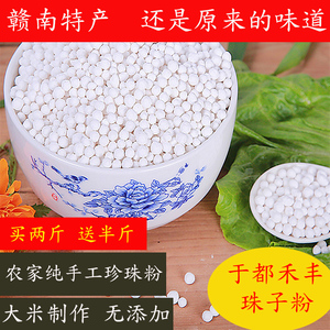 赣南特产于都禾丰珍珠粉圆米粉纯手工制作江西赣州大米珠子粉包邮