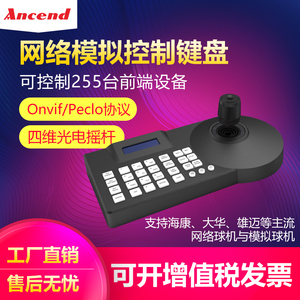 Ancend网络模拟A3控制键盘ONVIF/PECLO协议四维光电摇杆RS485总线