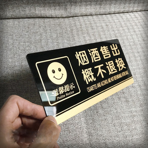 亚克力烟酒售出离柜概不退换标识牌标志牌温馨提示告示牌墙贴
