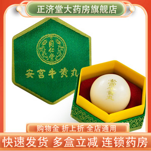 北京同仁堂安宫牛黄丸锦盒
