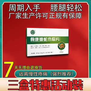 新升级骨康蝮蛇木瓜片药食同源片 非胶囊三盒周期套餐