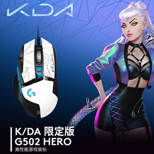 罗技g502 hero有线鼠标KDA女团联名款电竞游戏LOL英雄联盟限定版