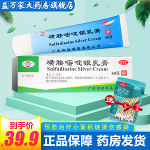 多盒优惠】恒健 磺胺嘧啶银乳膏60g 预防治疗小面积轻度烧烫伤