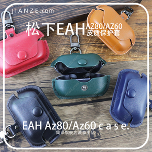 松下EAHAZ80耳机套适用于松下真无线蓝牙耳机AZ60皮革卡扣式手工收纳包松下AZ80/AZ60素皮皮革便携商务保护套