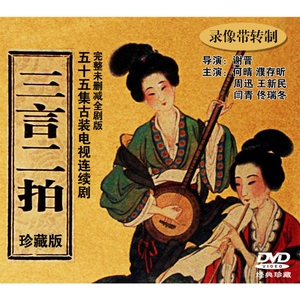 【三言二拍】55集电视系列剧,谢晋 导演,濮存昕,周迅,何晴,8张dvd
