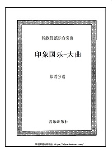 民族管弦乐《印象国乐-大曲》民乐合奏总谱 分谱 简谱线线谱可选