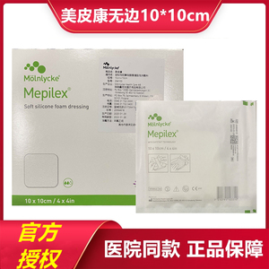 美皮康mepilex硅酮泡沫敷料无边型褥疮压疮溃疡贴294100医院同款