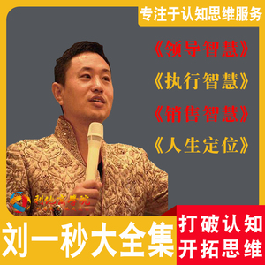 2021刘一秒视频课程全集攻心销售三弦宗教智慧打开慧眼思八达教程