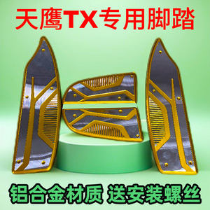 天鹰TX林海max150水冷铝合金脚踏TTADV适用防滑耐用螺丝固定林海
