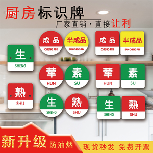 生熟提示牌学校食堂饭店火锅店分类标志牌冰箱生熟荤素标识牌生熟荤素