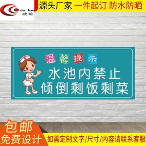 水池标识牌水池内禁倒剩饭剩菜医院餐厅食堂文明标语住