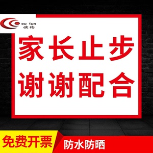 家长止步提示牌学校幼儿园教学区域上课期间家长止步标示温馨文明标语