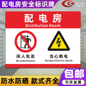 配电房安全标识牌配电房闲人免进当心触电提示牌有电危险请勿靠近切勿