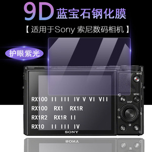 适用于Sony索尼黑卡数码相机屏幕RX100 V VI VII RX10 III IV RX1R IIRX1 RX1R2抗蓝光护眼高清钢化膜