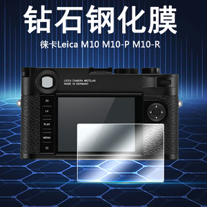 适用于Leica徕卡M10数码相机M10-P屏幕保护膜M10-R高清防爆钢化玻璃膜M10P微单M10R贴膜静电吸附防刮配件
