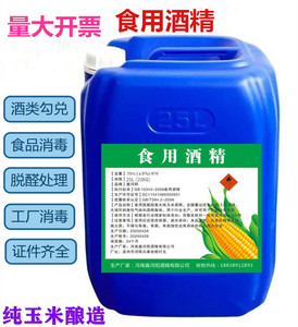 食用酒精玉米乙醇95度食品级勾兑香水火疗拔罐食品厂专用消毒20KG