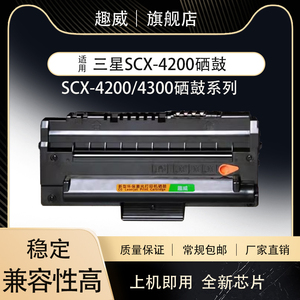 趣威适用三星4200硒鼓SCX-4200 4200碳粉MLT-D4300激光打印机原装