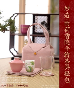 东门茶事｜【妙造】粉色釉水盖碗和雨荷香院手绘茶具提包茶事组