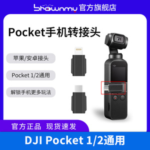 SROWNMY用于大疆DJI Pocket 1/2口袋云台相机手机连接头 OSMO灵眸运动相机数据口转接头拓展配件